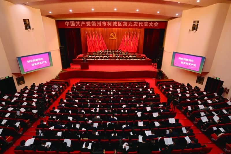 中國共產(chǎn)黨衢州市柯城第九次代表大會