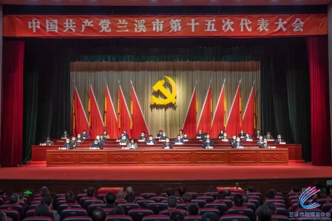 中國共產(chǎn)黨金華市蘭溪第十五次代表大會