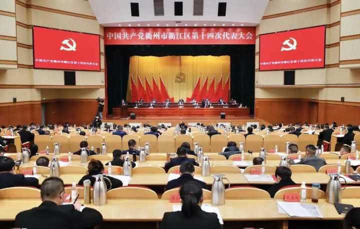 中國共產(chǎn)黨衢州市衢江區(qū)第十四次代表大會