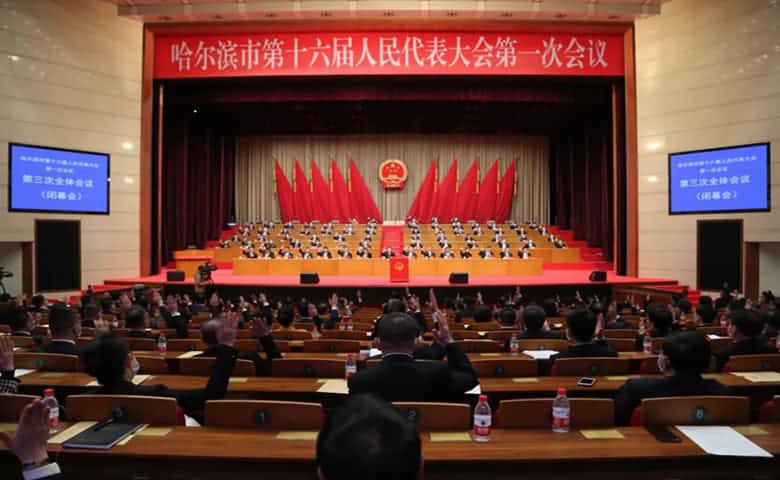 哈爾濱市第十六屆人民代表大會第一次會議
