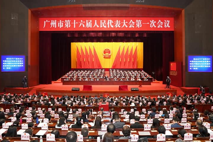 廣州市第十六屆人民代表大會第一次會議