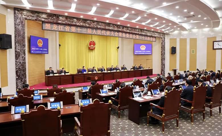 黑龍江省十三屆人大常委會第三十六次會議