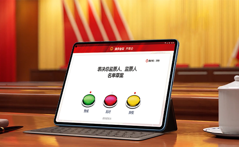智能會議通